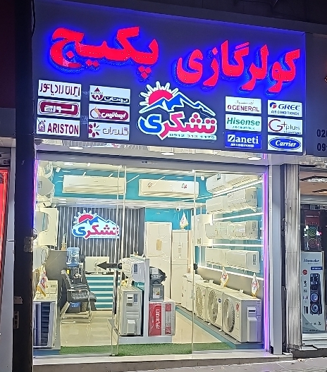 فروشگاه و تعمیرگاه کرج تهویه
